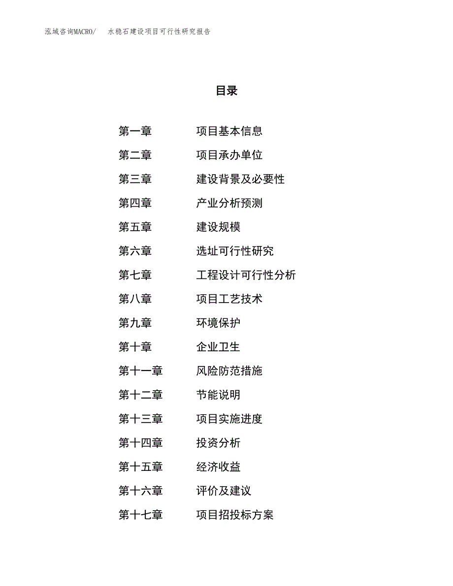 水稳石建设项目可行性研究报告（44亩）.docx_第1页