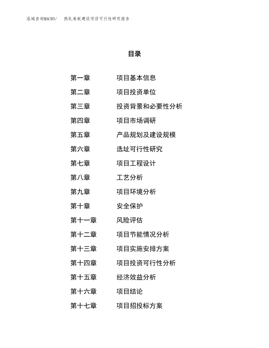 热轧卷板建设项目可行性研究报告（27亩）.docx_第1页