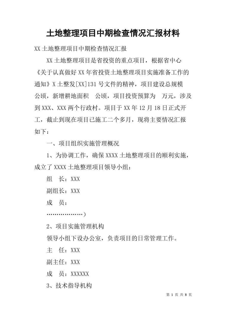 土地整理项目中期检查情况汇报材料_第1页