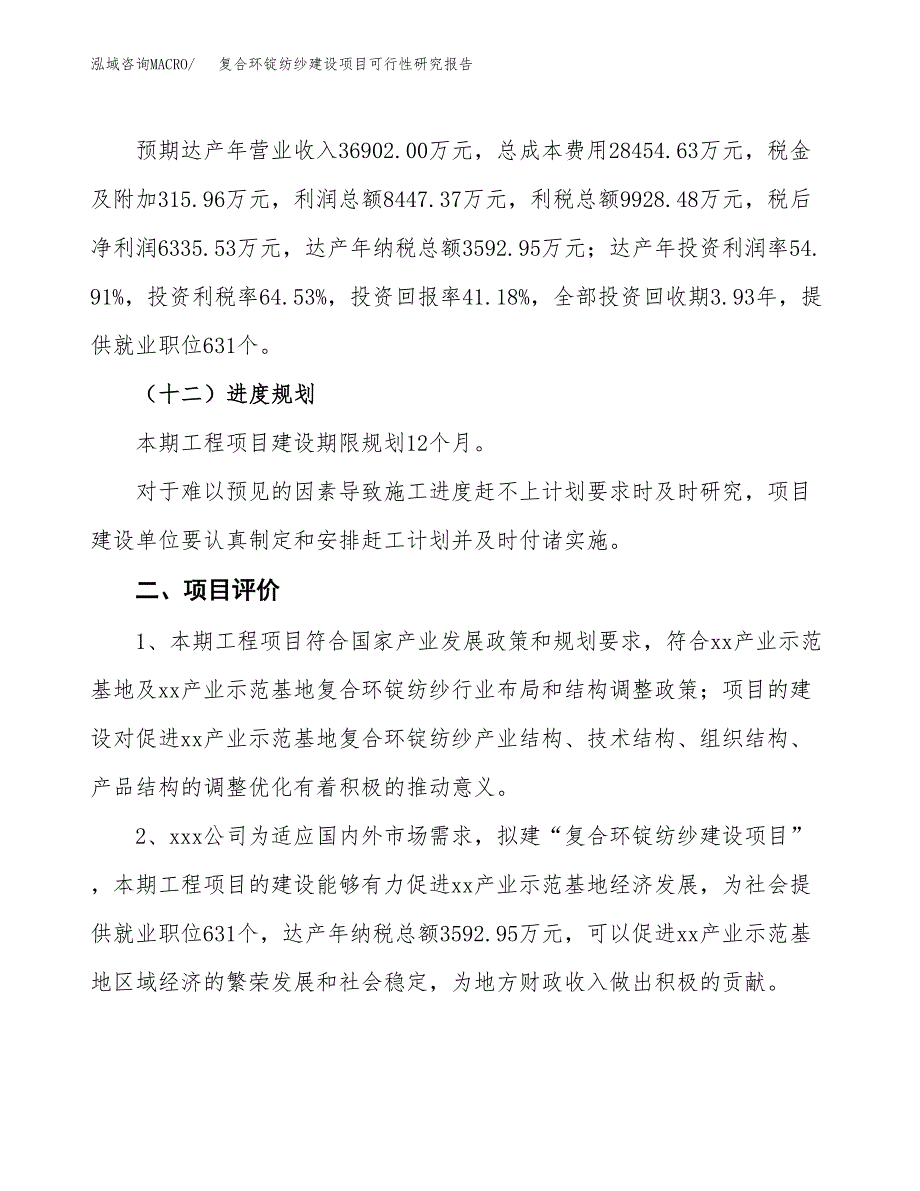 复合环锭纺纱建设项目可行性研究报告（66亩）.docx_第4页