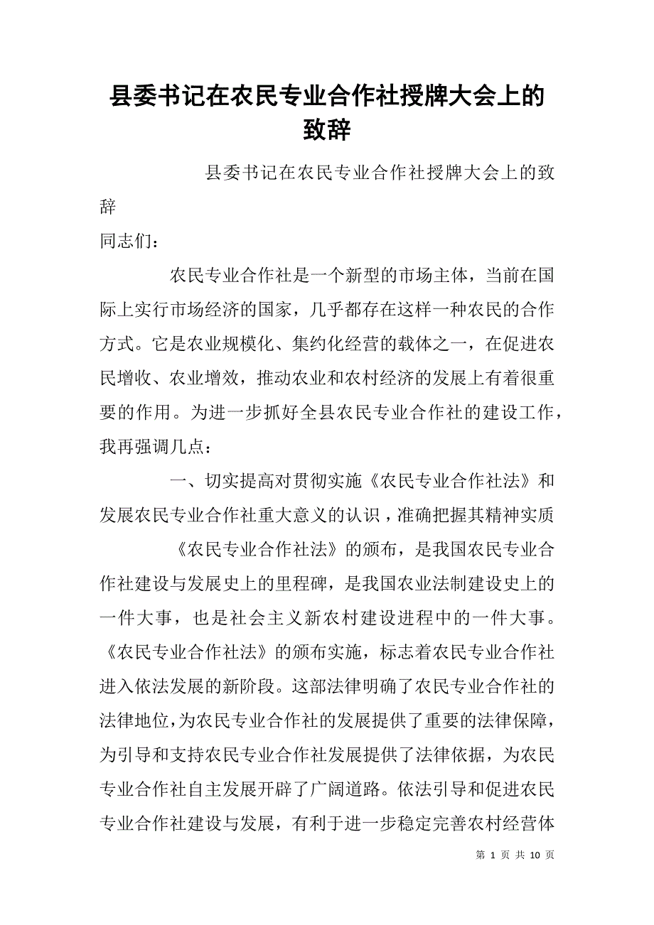 县委书记在农民专业合作社授牌大会上的致辞 _第1页