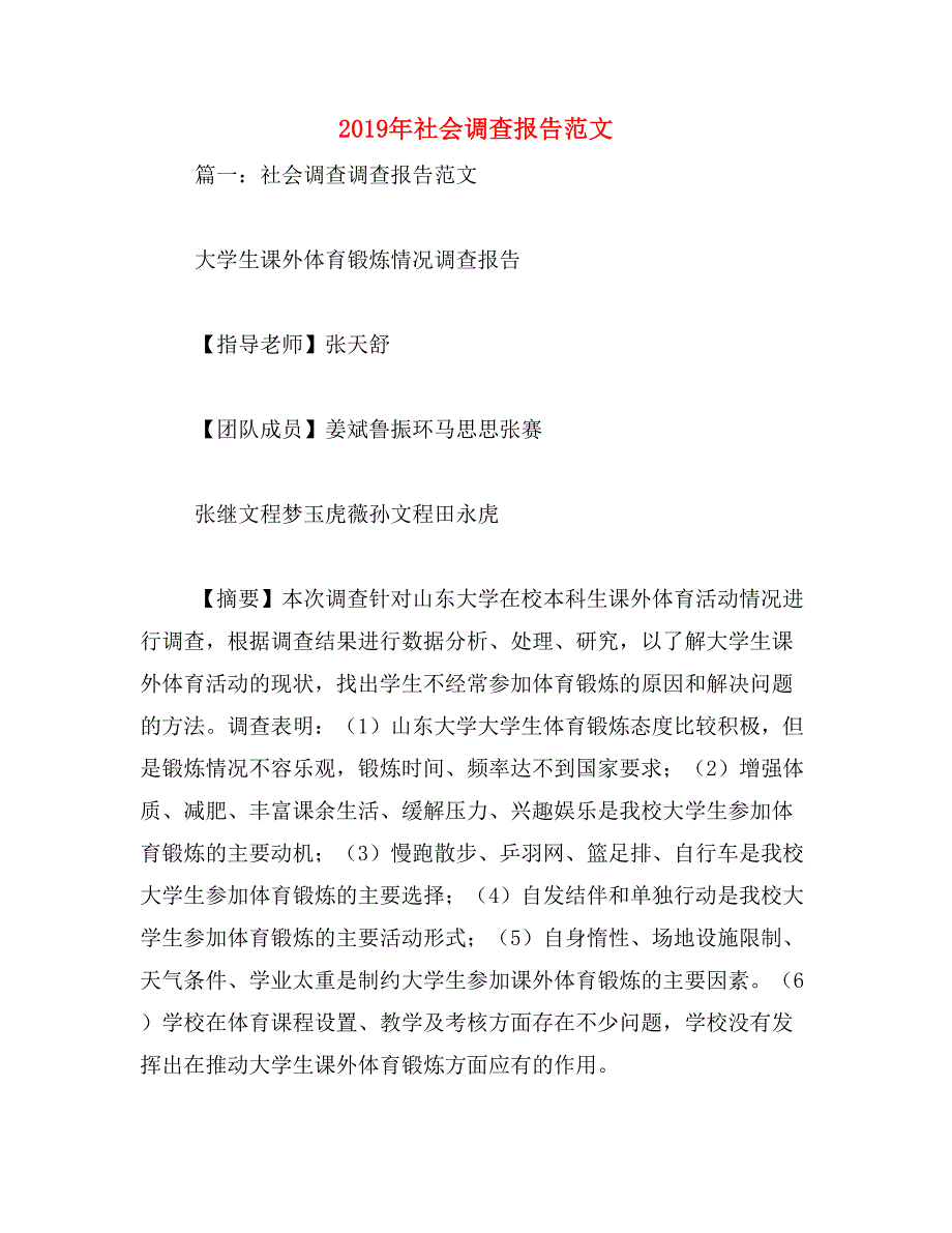 2019年社会调查报告范文_第1页