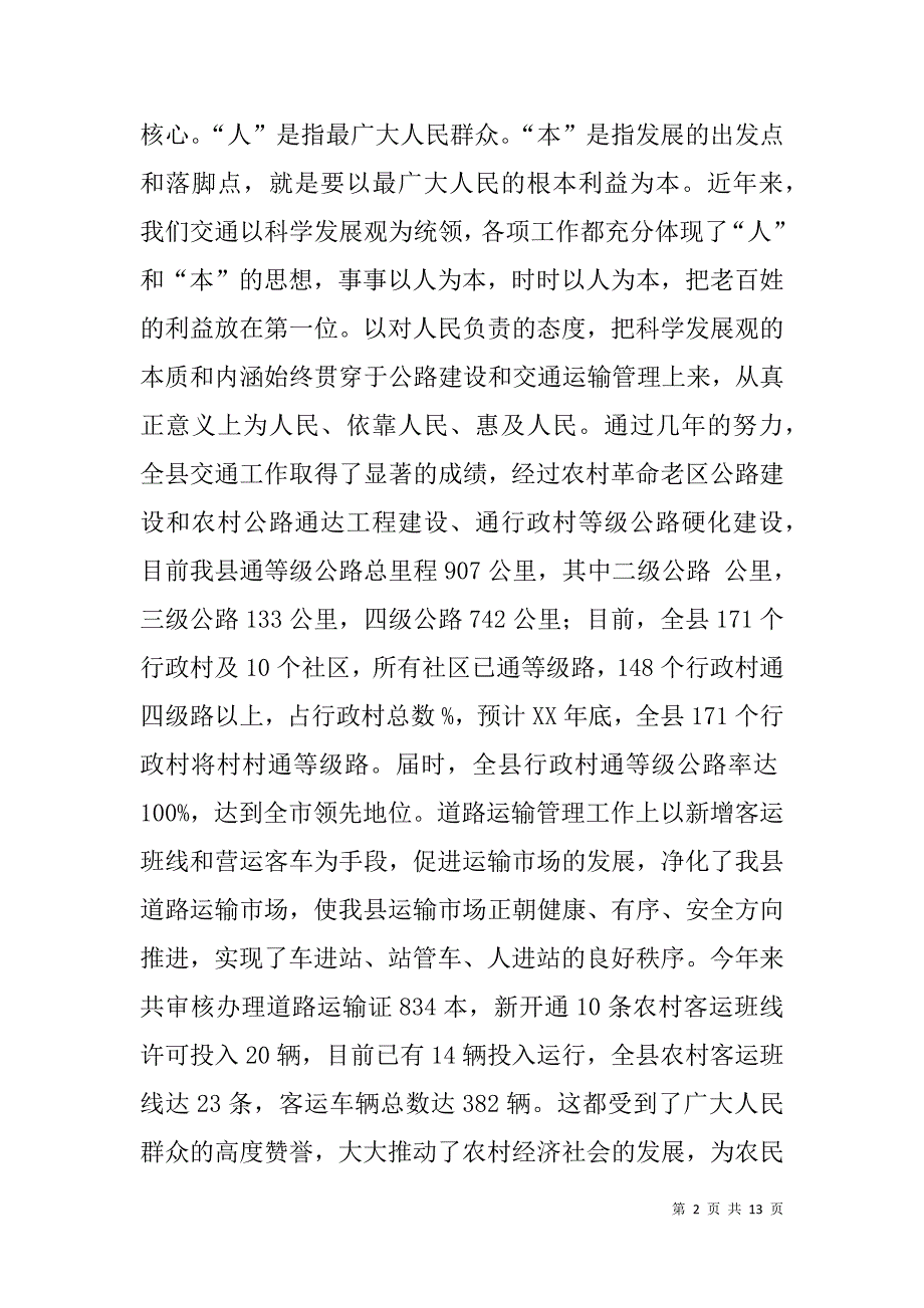 县交通系统学习实践科学发展观辅导材料_第2页