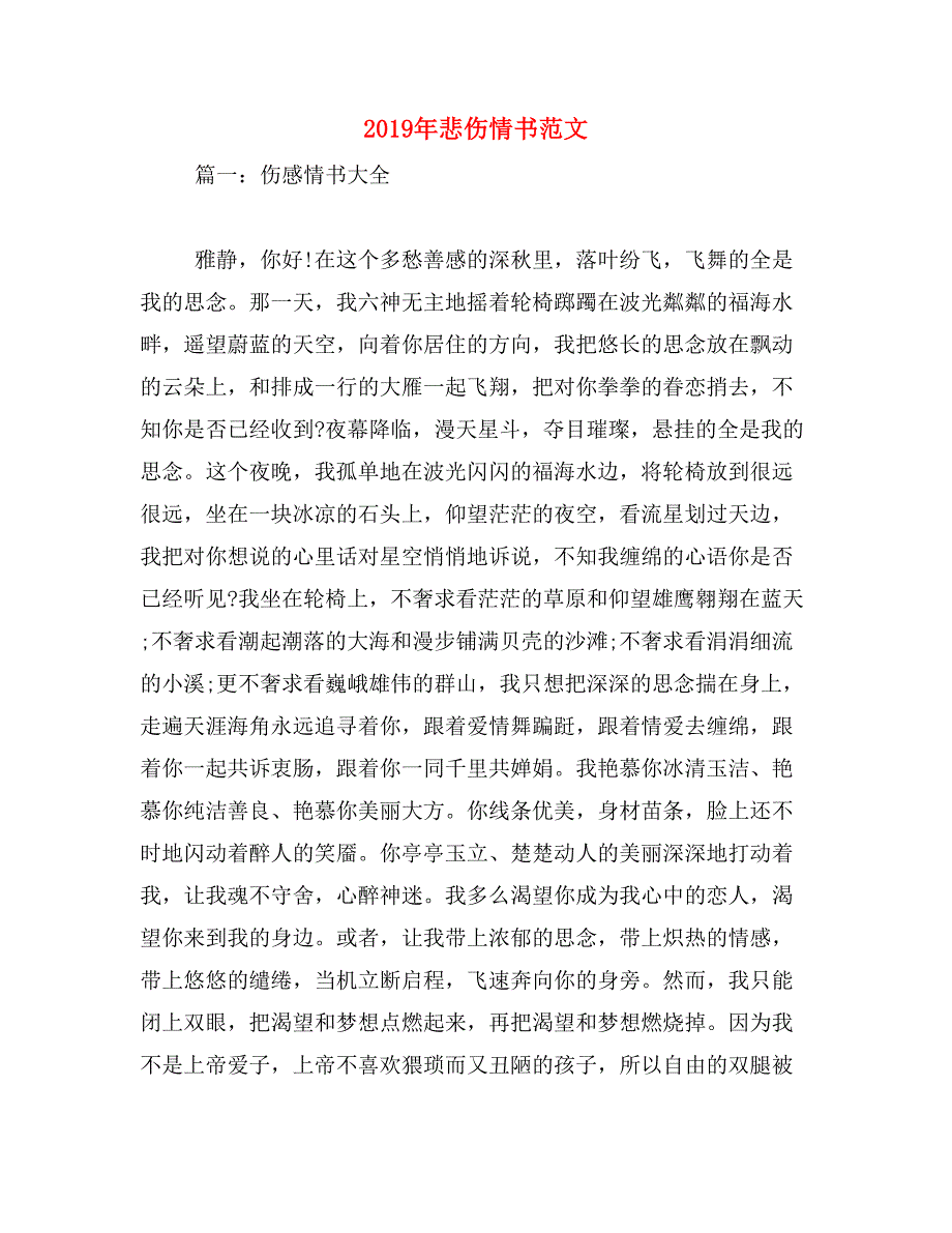 2019年悲伤情书范文_第1页