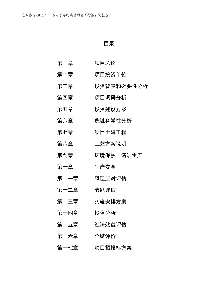 等离子焊机建设项目可行性研究报告（55亩）.docx_第1页