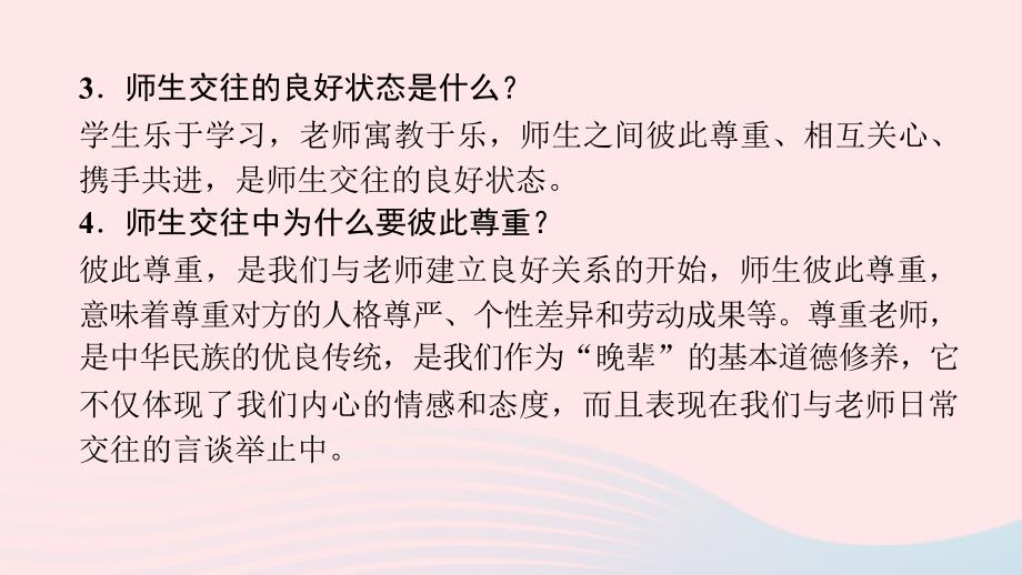 七年级道德与法治上册 第三单元 师长情谊 第六课 师生之间 第2框 师生交往习题课件 新人教版_第4页