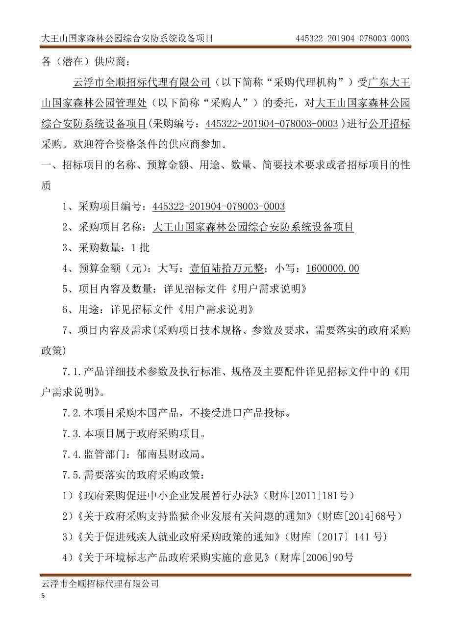 大王山国家森林公园综合安防系统设备项目招标文件_第5页