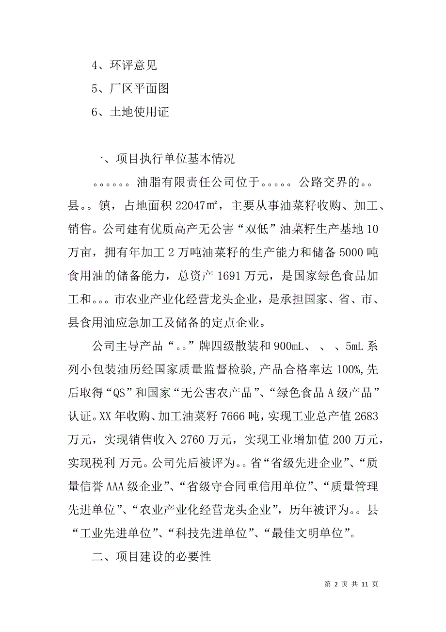 食用油生产线重建工程项目立项申请报告  _第2页