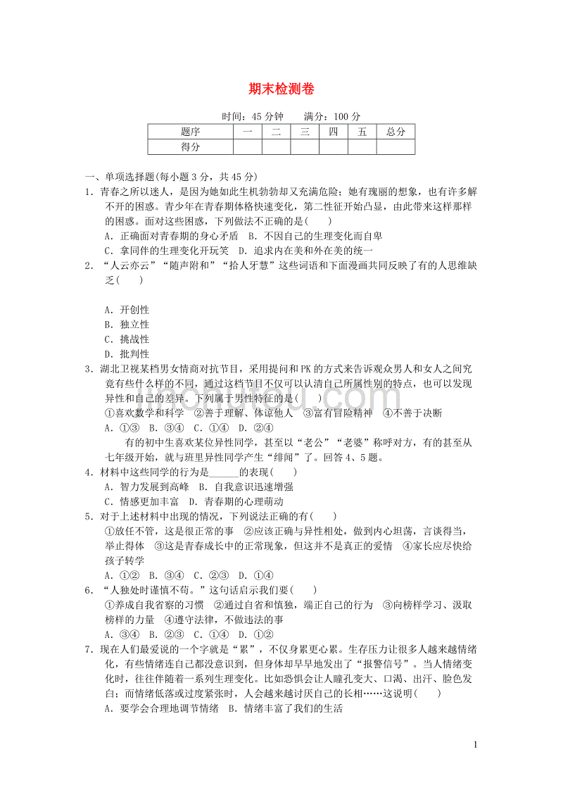 七年级道德与法治下册 期末检测卷 新人教版_第1页