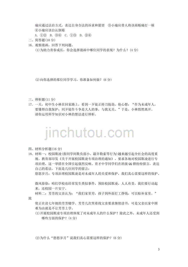 七年级道德与法治下册 期末检测卷 新人教版_第3页