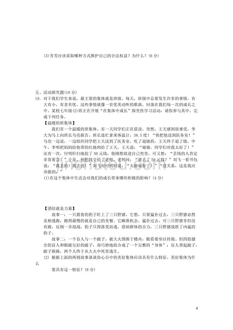 七年级道德与法治下册 期末检测卷 新人教版_第4页