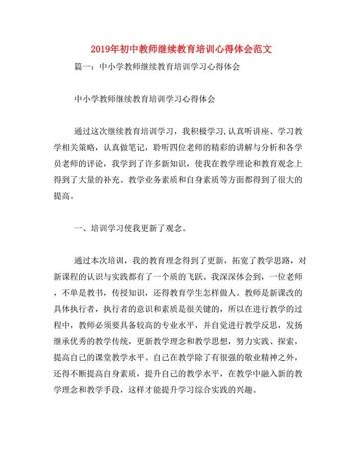 2019年初中教师继续教育培训心得体会范文