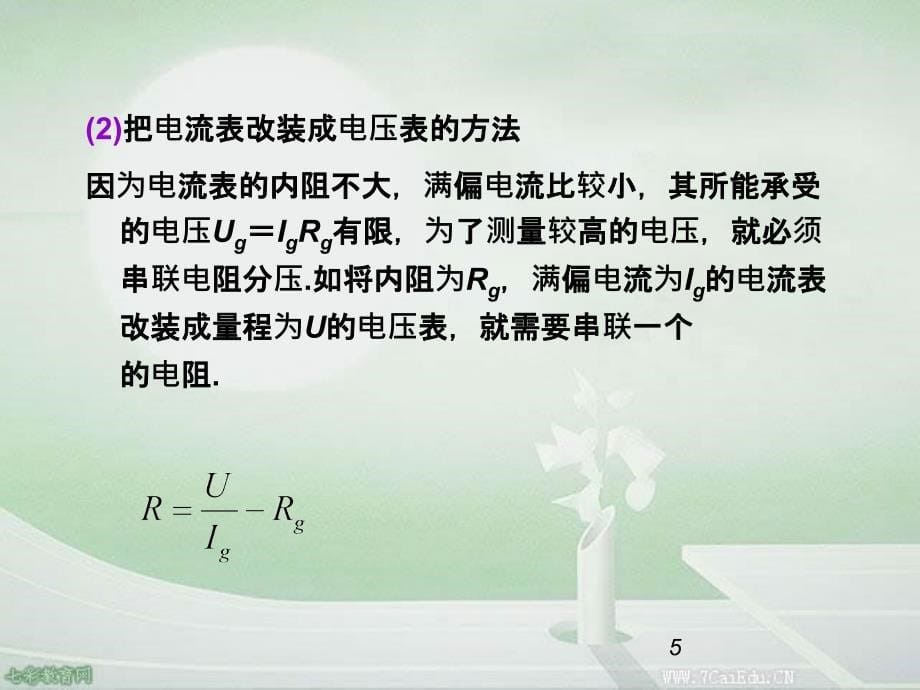 高考物理复习第轮课件实验把电流表改装为电压表_第5页