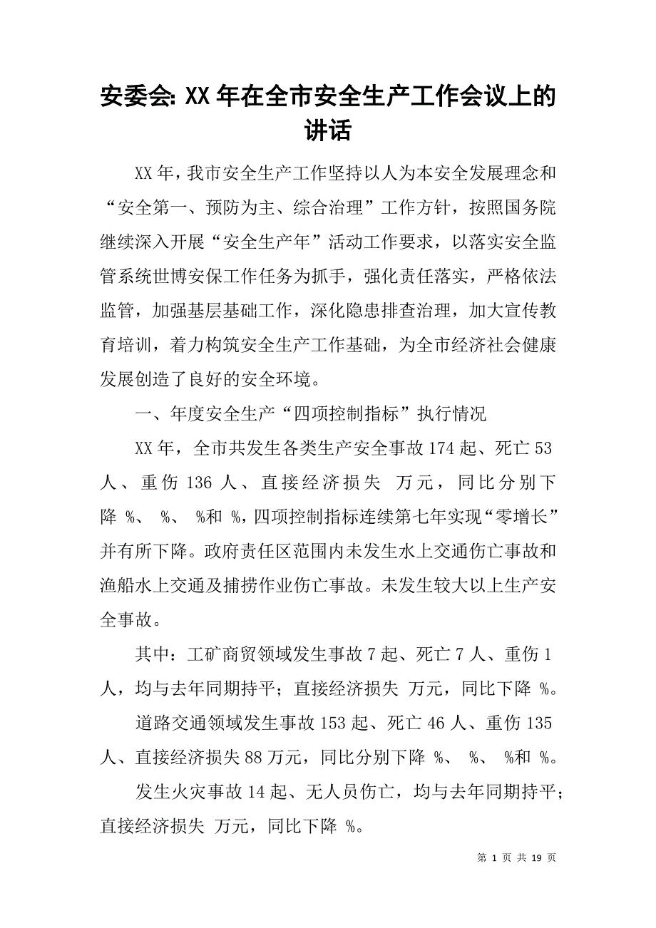 安委会：xx年在全市安全生产工作会议上的讲话_第1页