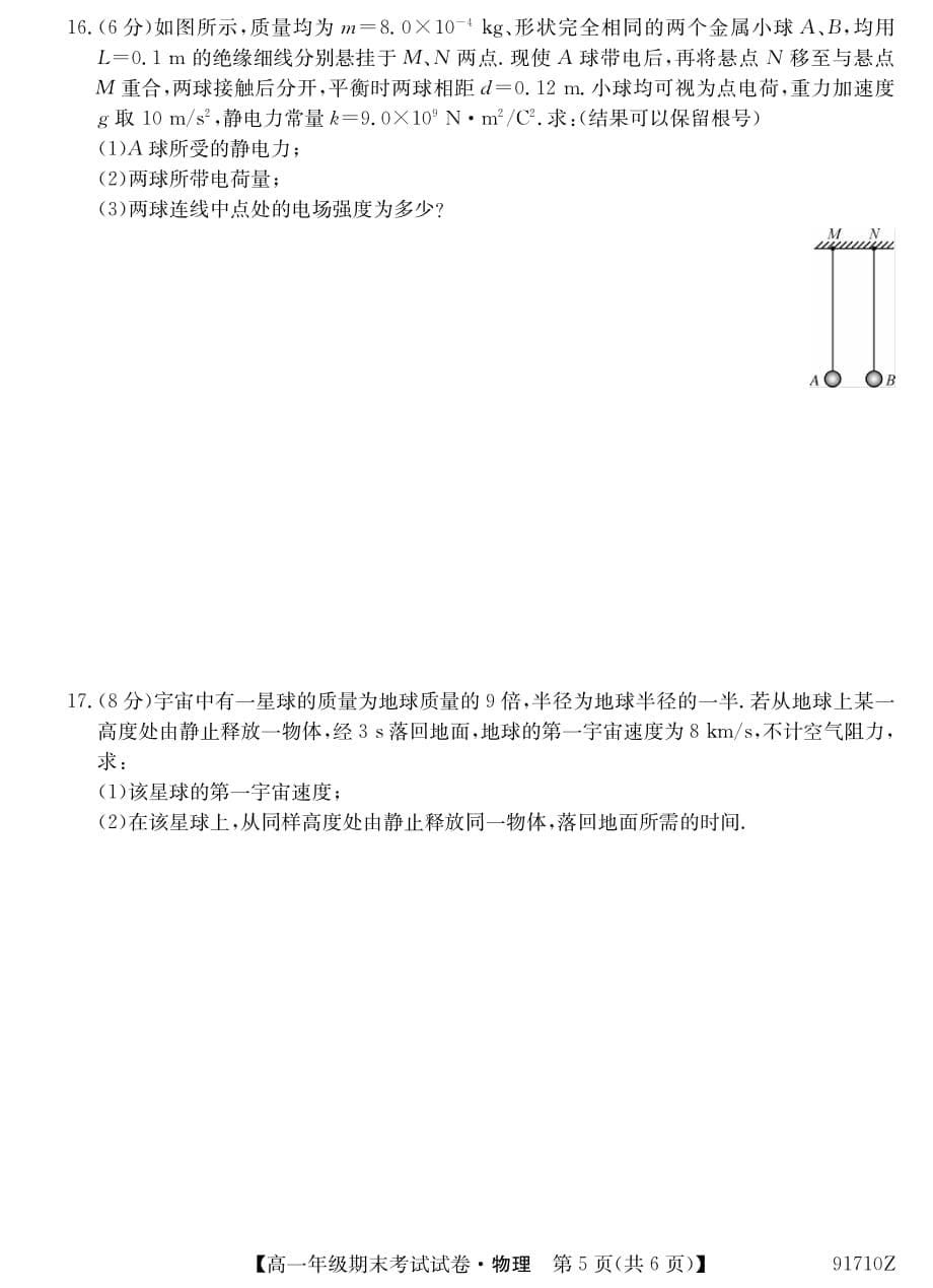 安徽省毛坦厂中学2018-2019学年高一下学期期末考试 物理试题_第5页