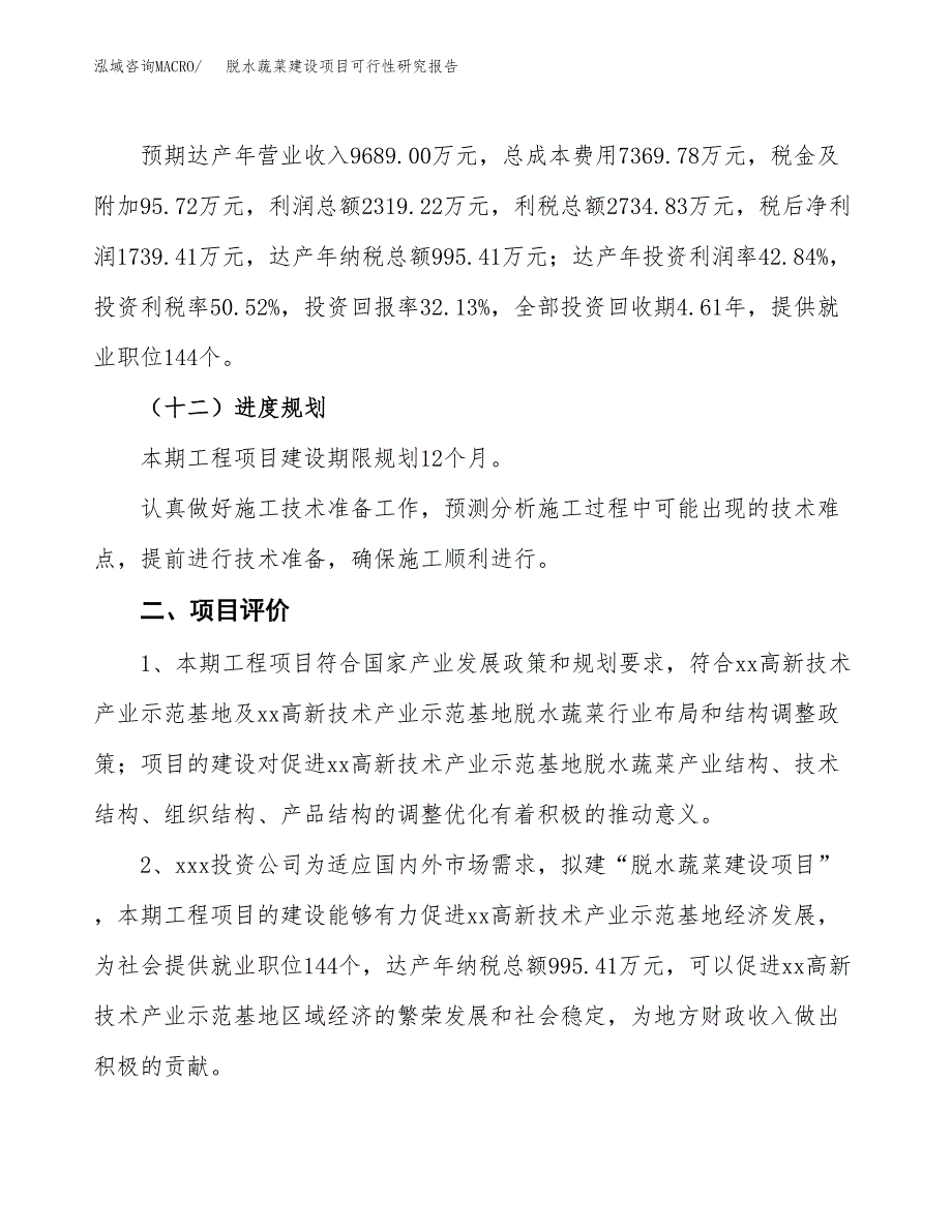 脱水蔬菜建设项目可行性研究报告（21亩）.docx_第4页