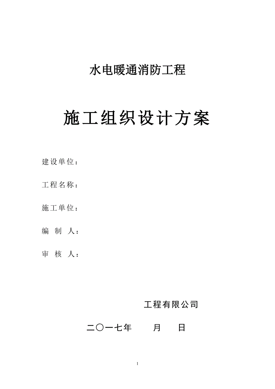 水电暖通消防工程施工组织设计方案_第1页