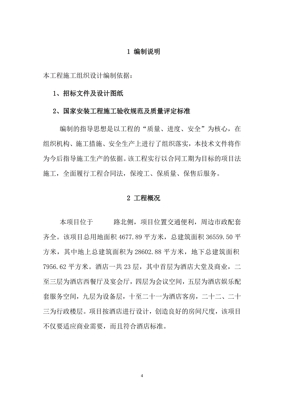 水电暖通消防工程施工组织设计方案_第4页