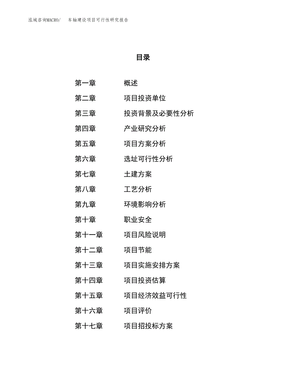 车轴建设项目可行性研究报告（62亩）.docx_第1页