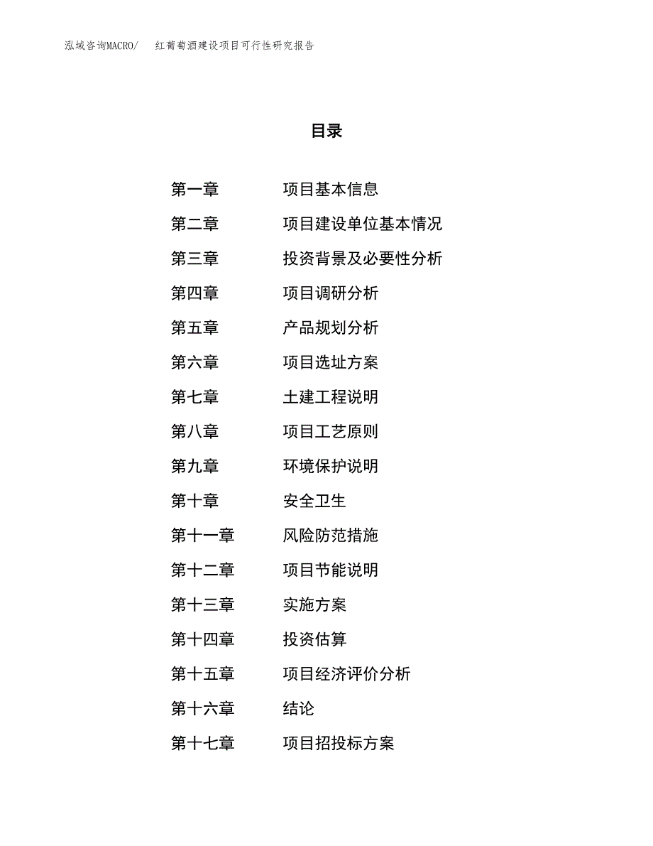 红葡萄酒建设项目可行性研究报告（61亩）.docx_第1页