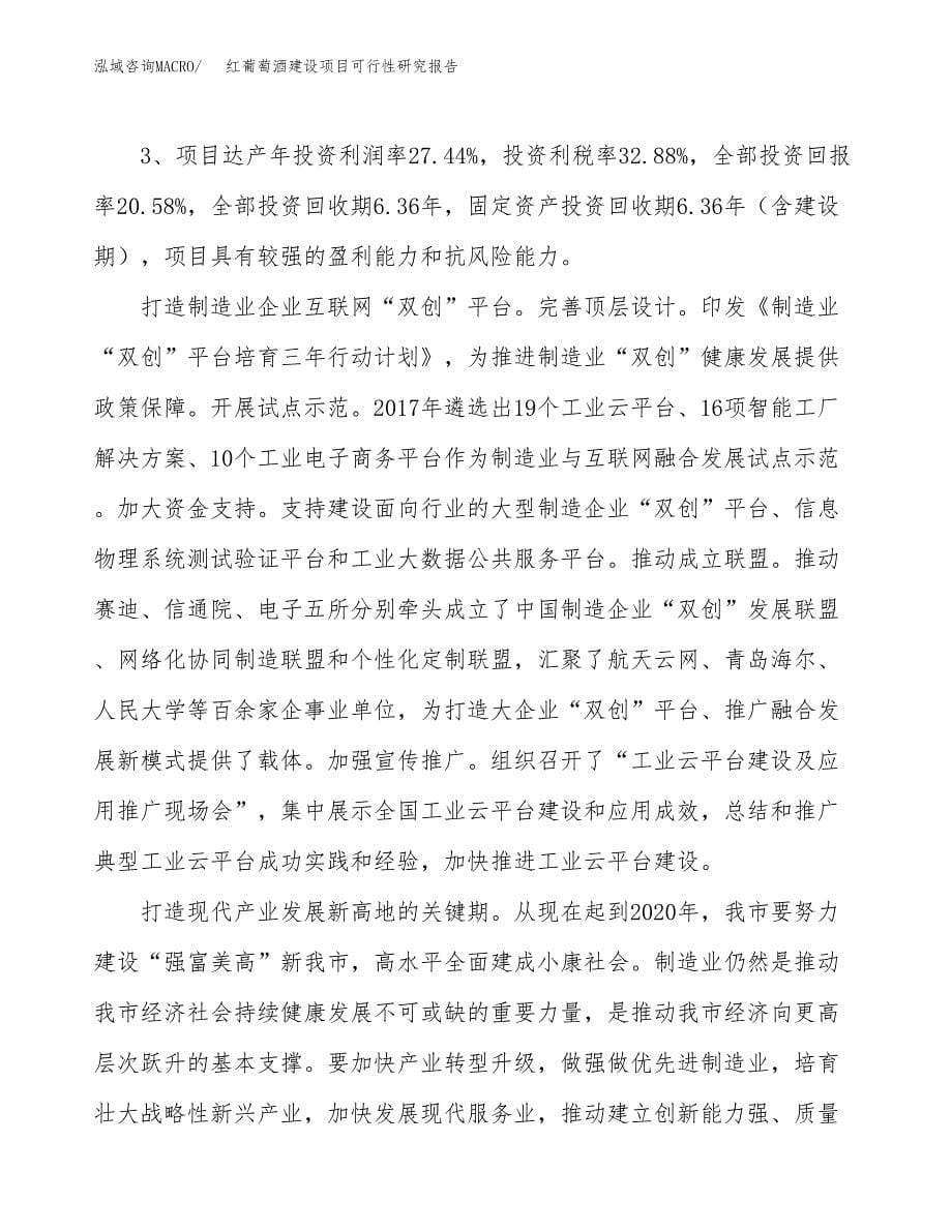 红葡萄酒建设项目可行性研究报告（61亩）.docx_第5页