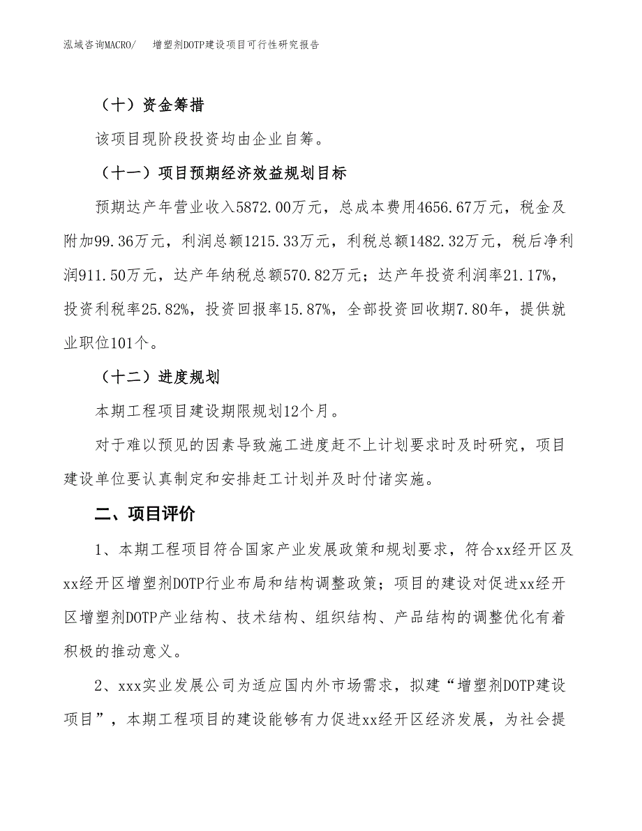 增塑剂DOTP建设项目可行性研究报告（30亩）.docx_第4页