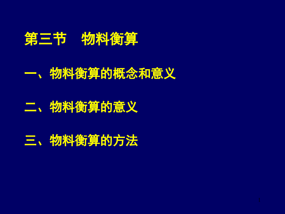 物料衡算培训教材_第1页