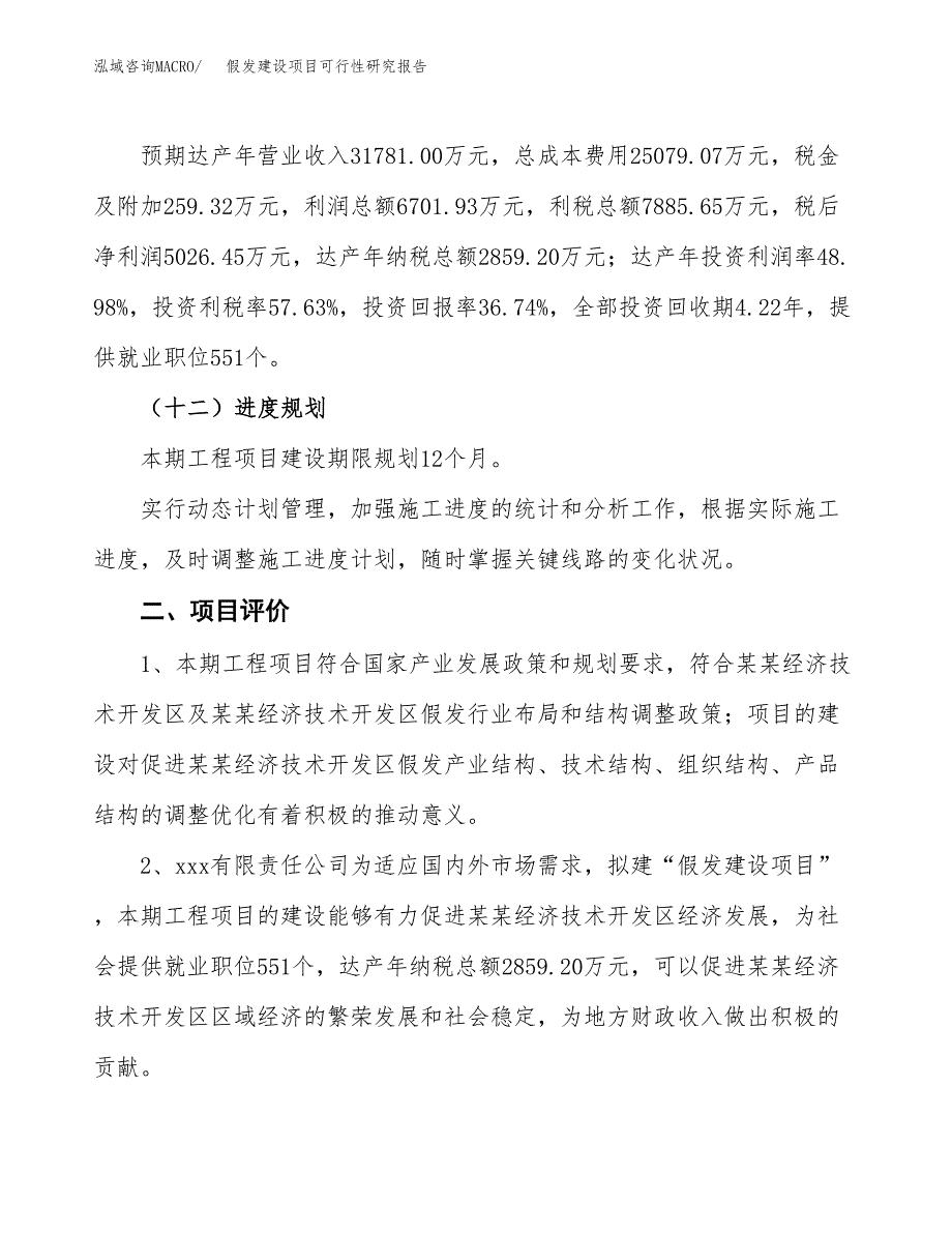 假发建设项目可行性研究报告（56亩）.docx_第4页