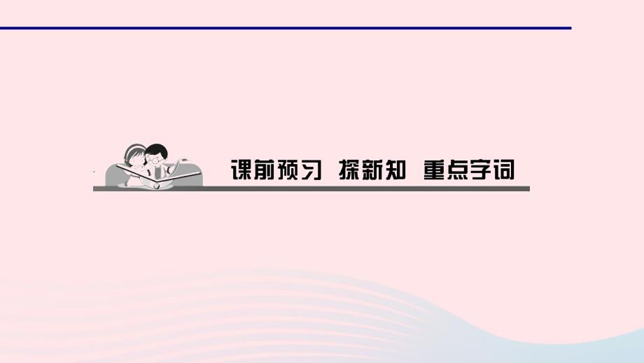 七年级道德与法治上册 第一单元 成长的节拍 第二课 学习新天地 第一课时 学习伴成长习题课件 新人教版_第2页