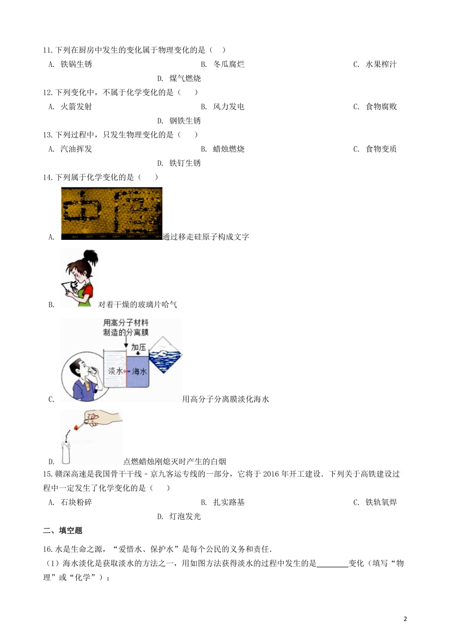 九年级化学&ldquo;物理变化、化学变化的特点及其判别&rdquo;过关检测练习题（无答案）（新版）新人教版_第2页