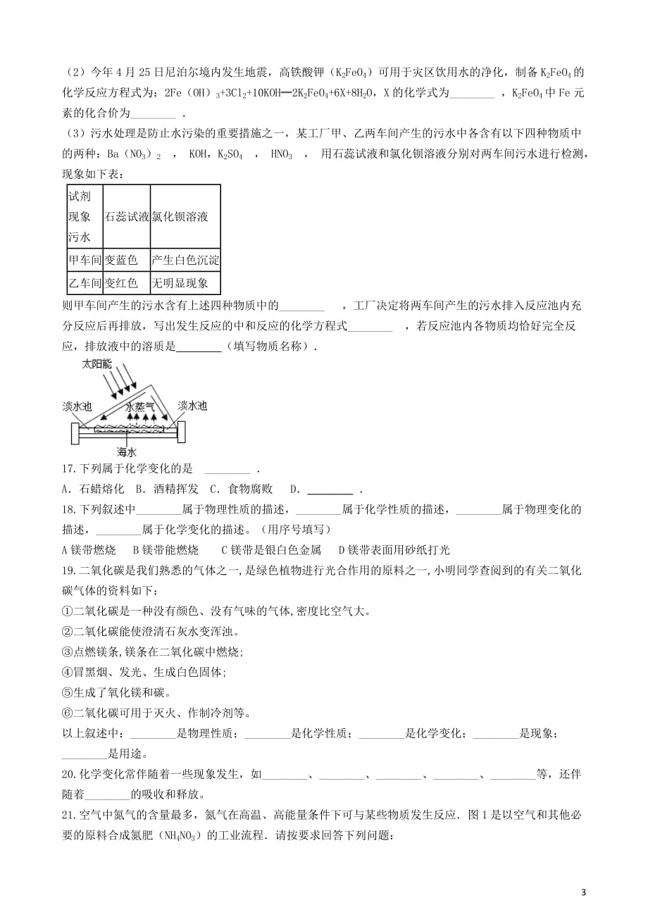 九年级化学&ldquo;物理变化、化学变化的特点及其判别&rdquo;过关检测练习题（无答案）（新版）新人教版_第3页