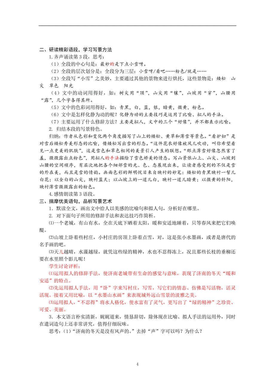 部编人教版2019-2020七年级语文上册初一全册教案_第4页