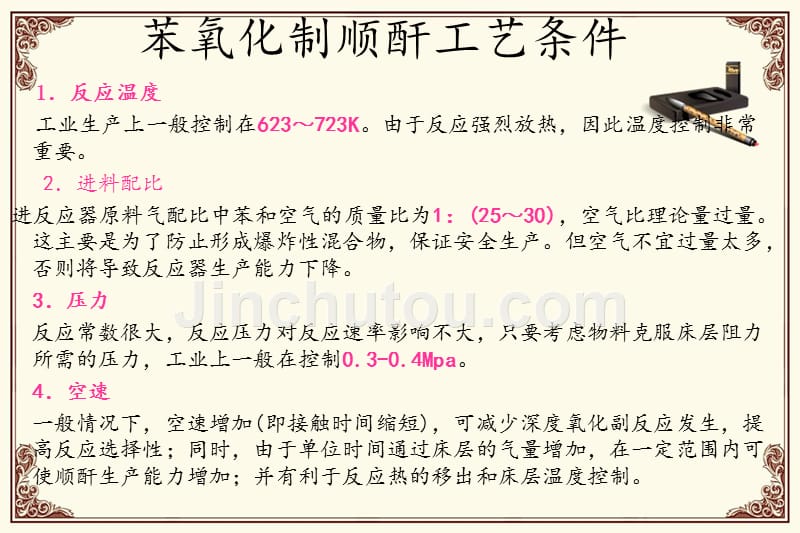 苯氧化生产顺丁烯二酸酐_第3页