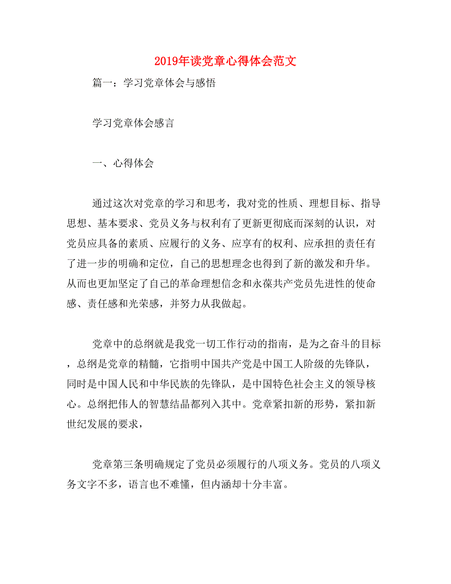 2019年读党章心得体会范文_第1页