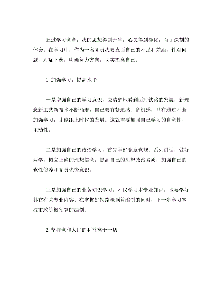 2019年读党章心得体会范文_第4页