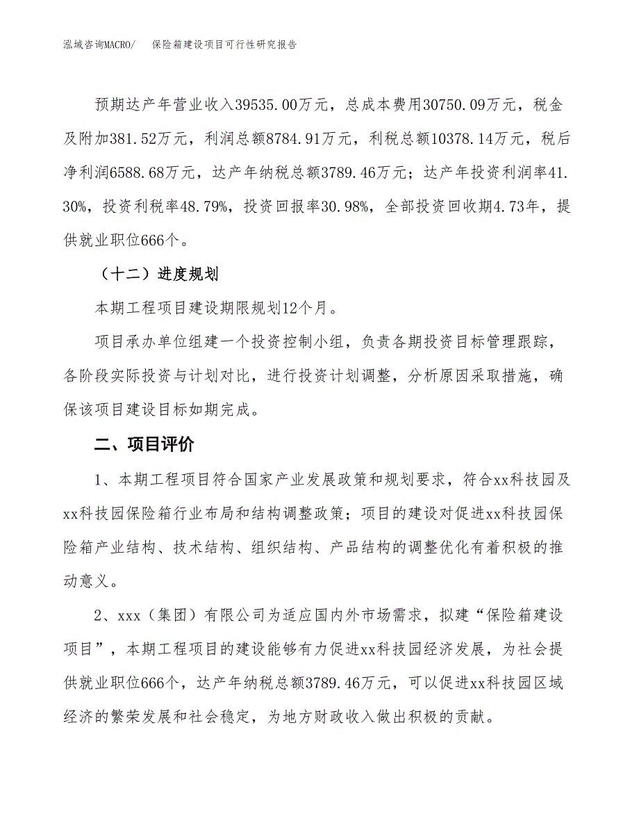 保险箱建设项目可行性研究报告（89亩）.docx_第4页