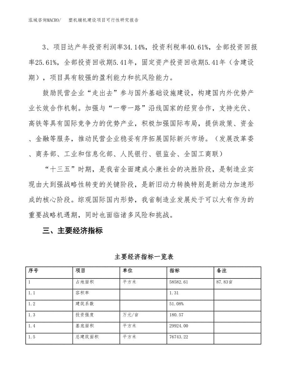 塑机辅机建设项目可行性研究报告（88亩）.docx_第5页