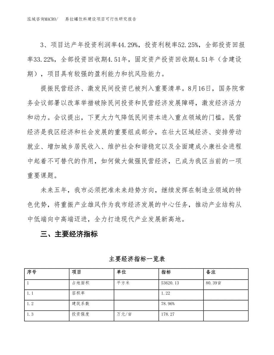 易拉罐饮料建设项目可行性研究报告（80亩）.docx_第5页