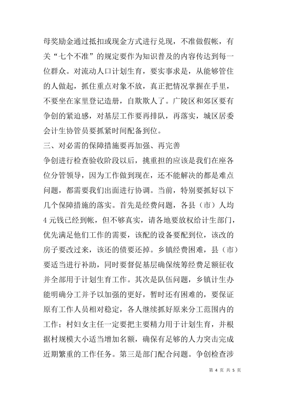 市委副书记在全市人口与计划生育争先创优形势分析会上的讲话_第4页