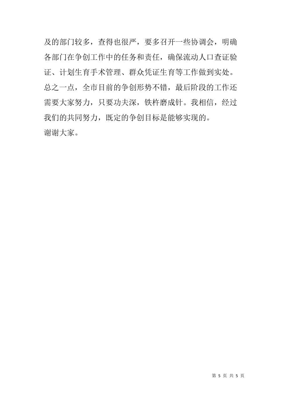 市委副书记在全市人口与计划生育争先创优形势分析会上的讲话_第5页