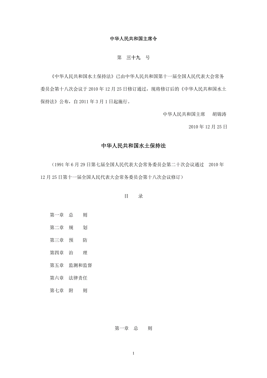 中华人民共和国水土保持法 2011-3-1_第1页