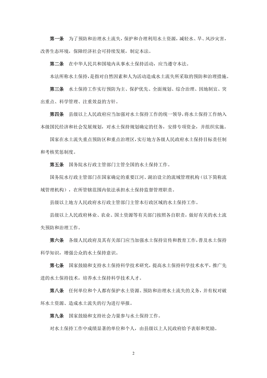 中华人民共和国水土保持法 2011-3-1_第2页