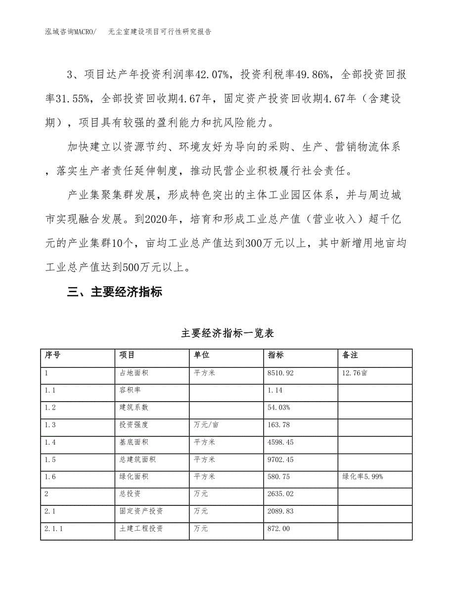 无尘室建设项目可行性研究报告（13亩）.docx_第5页