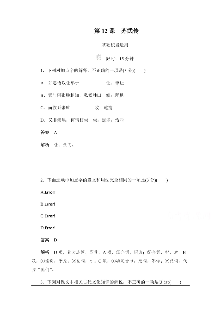 2019-2020学年语文人教版必修4作业与测评：4.12 苏武传 Word版含解析_第1页