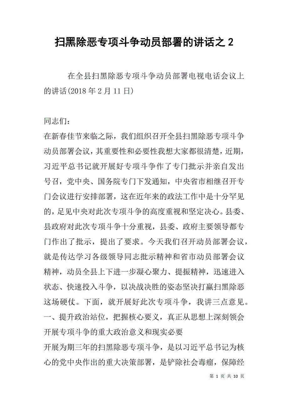 扫黑除恶专项斗争动员部署的讲话之2_第1页