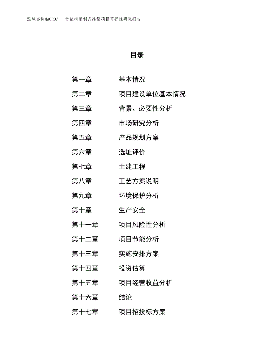 竹浆模塑制品建设项目可行性研究报告（59亩）.docx_第1页