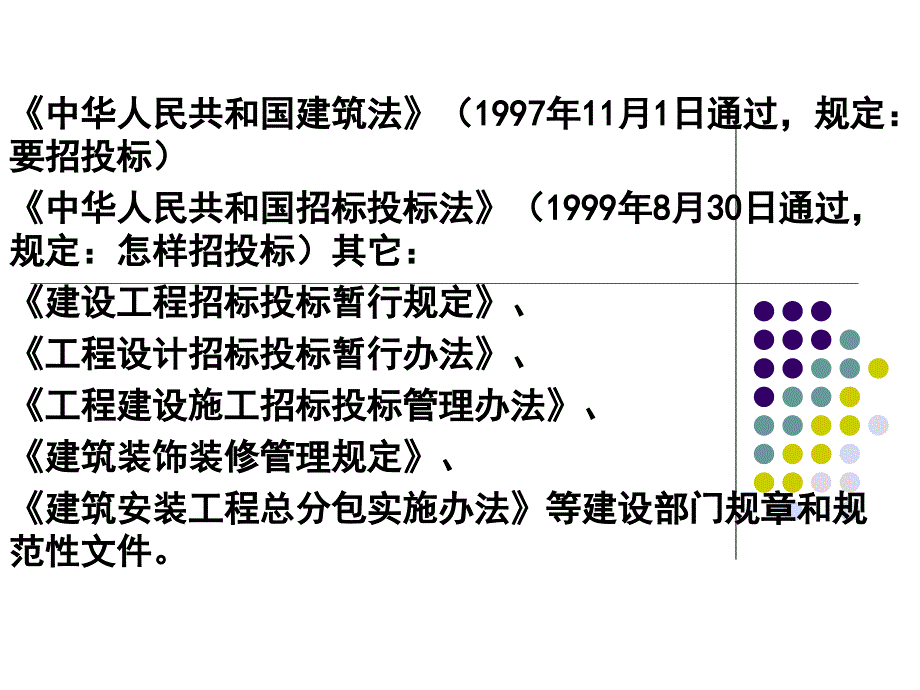 第四章 建设工程招标投标法律制度_第3页