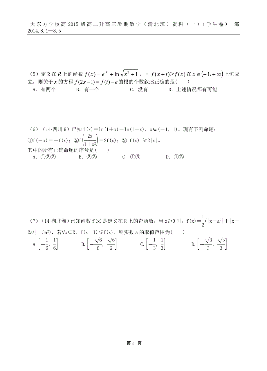 高二升高三暑期数学(清北班)资料1(学生卷)_第3页