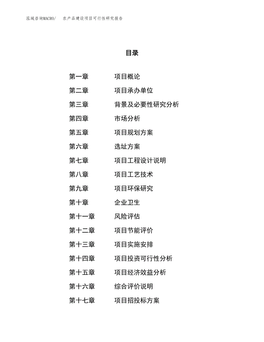 农产品建设项目可行性研究报告（59亩）.docx_第1页