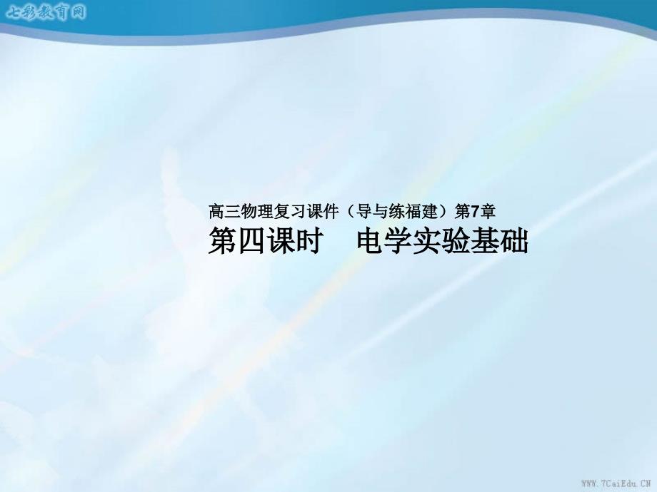 高考物理复习课件第四课时电学实验基础_第1页